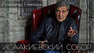 ВЕРСИЯ НЕВЗОРОВА. Александр Невзоров про ИСААКИЕВСКИЙ СОБОР