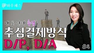 추심결제방식 : D/P, D/A  ｜ 와우패스 무역코치 백소라의 무역용어