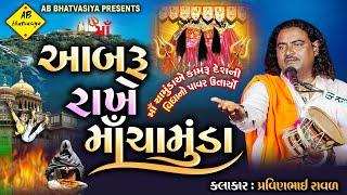 આબરૂ રાખે માં ચામુંડા | Chamunda Maa Ni Varta | Pravinbhai Raval | ચામુંડા માં ની વાર્તા