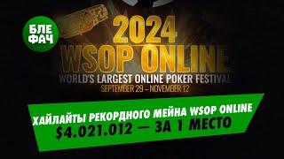 Хайлайты рекордной финалки Мейна WSOP Online — $4.021.012 за первое место #блефач #blefach