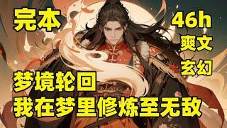 完本【梦境轮回，我在梦里修炼至无敌】激活系统后，在梦境获百分百真实体验，还能自定义词条，当侠客，三尺青锋仗剑天涯，当商贾，八方来财金银无数，当皇帝，开疆扩土征战八荒，直到一天，梦里的女魔尊带娃找上门