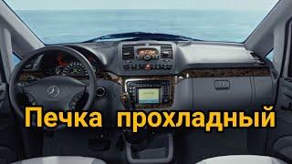 Mercedes-Benz Viano печка дует прохладный воздух, температура не регулируется.