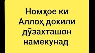 《Номҳое ки Аллоҳ дохили дӯзахташон намекунад》