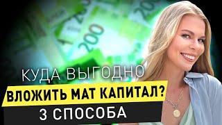 Куда инвестировать материнский капитал? 3 способа