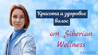 Красота и здоровье волос от Siberian Wellness