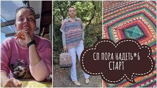 СП ПОРА НАДЕТЬ*6. СТАРТ. #поранадеть6_старт