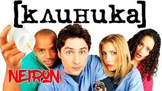 Сериал "Клиника" — 2001 Трейлер на русском "Scrubs"