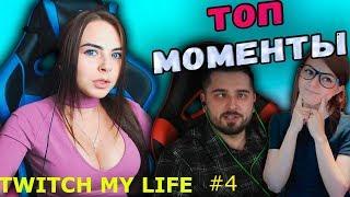 Топ Моменты c Twitch |Geksagen Я ТЕБЯ ПОЦЕЛУЮ А ТЫ У МЕНЯ ОТСОСЕШЬ | Bratishkin ПОРЫБАЧИЛ БЛЯ..