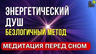 Энергетический душ - медитация очищение от негатива перед сном безлогичный метод