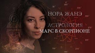 Марс в Скорпионе или в 8 доме (Воля, мотивация, агрессия, секс)