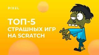 Cамые страшные игры на Scratch | Топ-5 хоррор игр на Скретч | Игры на Скретч 3.0