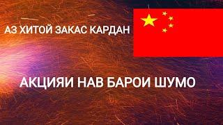 Пиндуодуо аз Хитой закас кардан. Акцияи нав барои шумо