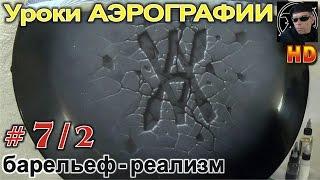 УРОКИ АвтоАЭРОГРАФИИ для НОВИЧКОВ#7/2 Рисуем каменный барельеф- РЕАЛИЗМ, всё ПРОСТО!