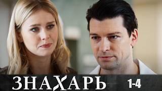 Знахарь - 1-4 серии мелодрама