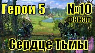 ГЕРОИ 5. Воля Асхи - Финальный бой за Святопламя