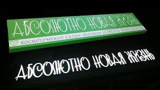 Лайтбокс из композита со сквозной фрезеровкой букв. Изготовление и монтаж наружной рекламы