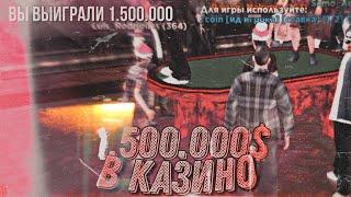 КАК Я ПОДНЯЛ 1.500.000$ В КАЗИНО НА SANTROPE RP