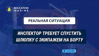 Реальная ситуация: инспектор требует спустить шлюпку с экипажем на борту