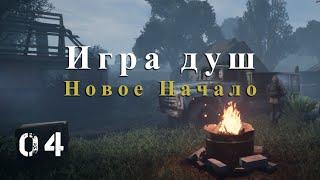 S.T.A.L.K.E.R. Игра душ - Новое Начало. #04.