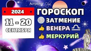 11-20 СЕНТЯБРЯ 2024 - ЗАТМЕНИЕ! ГОРОСКОП Olga Astrology© #olgaastrology #сентябрь #гороскоп