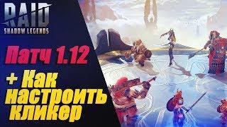 Патч 1.12 + Как настроить кликер. Raid:Shadow Legends