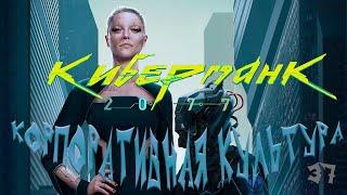 Cyberpunk 2077Уникальный квест корпората: Корпоративная культура[Игросериал RU]