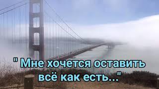 "Мне хочется оставить всё как есть.."христианский стих