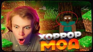 ДИПИНС ИГРАЕТ В ХОРРОР МОД В МАЙНКРАФТE #3