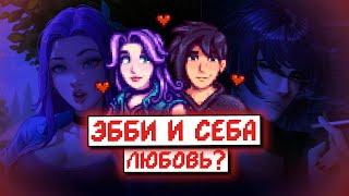 АБИГЕЙЛ ВЛЮБЛЕНА В СЕБАСТЬЯНА? // Факты про жителей из Stardew Valley №2