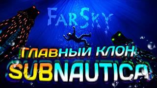 ГЛАВНЫЙ КЛОН САБНАТИКИ - FARSKY (и единственный)