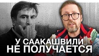 У Саакашвили и Зеленского не получается