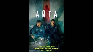 Фильм на вечер: "Айта" Жанр: драма, триллер, детектив. 2022 г (Россия)