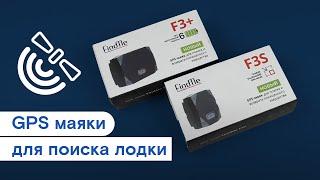 GPS маяки FINDME для поиска лодки, катера, мотора