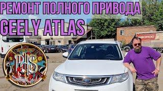 Ремонт полного привода Geely Atlas.