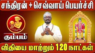 Sevvai Peyarchi kumbam 120 நாட்கள் ||| விதியை மாற்றும்!! கும்பம்