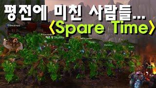 【Spare Time】 평전을... 8시간째... 이사람들은 미친게 분명해... --- 어둠땅 와우 투기장 평점제전장 평전