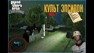 GTA SA| Культ Эпсилон 2# МАККЕР КУЛЬТИСТ?!