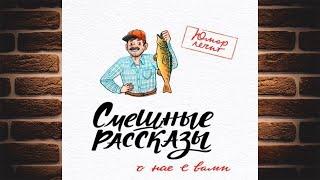 Смешные рассказы о нас с вами (Павел Гушинец, Вера Шахова) Аудиокнига