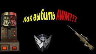 Как выбить AWM