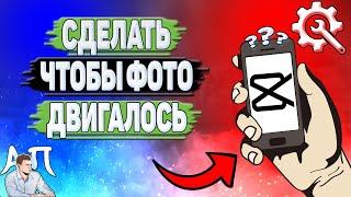 Как сделать чтобы фото двигалось в Capcut?