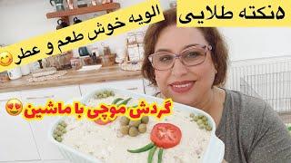 ولاگ آشپزی و گشت و گذار با موچی خانم و تهیه الویه با نکات طلایی 