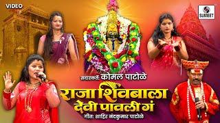 राजा शिवबाला देवी पावली गं | Raja Shivbala Devi Pawali Ga | Komal Patole #sumeetmusic