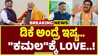 DK..ಇನ್ನು ಹತ್ತಿರ ಹತ್ತಿರ ಬರುವೆಯಾ ಅಂತಿದೆ ಬಿಜೆಪಿ..! | DK Shivakumar | BY Vijayendra | Guarantee News