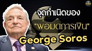 จุดกำเนิดจอร์จ โซรอส: ราชาตลาดเงินผู้ที่เคยเอาชนะธนาคารกลางหลายประเทศ!