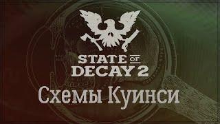 State of Decay 2 - Схемы Куинси. Оружие "Сети".