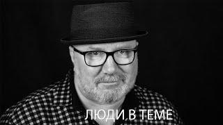 «Люди в теме»: Виталий Цветков, singer songwriter