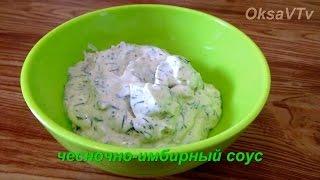 Чесночно-имбирный соус для мяса и рыбы. Garlic-ginger sauce for meat and fish.