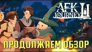 AFK JOURNEY / ПРОДОЛЖАЕМ ОБЗОР