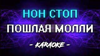 ПОШЛАЯ МОЛЛИ - НОН СТОП (Караоке)