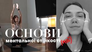 Як я підтримую свою менталку у формі | Сон Спорт і ЦВЯХОСТОЯННЯ?